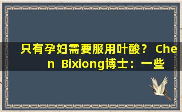只有孕妇需要服用叶酸？ Chen  Bixiong博士：一些高血压患者也需要补充